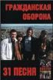 book 31 песня группы "Гражданская Оборона"