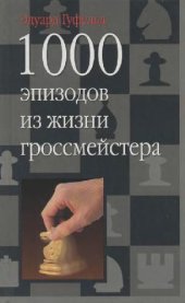 book 1000 эпизодов из жизни гроссмейстера