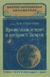 book Происхождение и возраст Земли