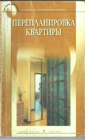 book Перепланировка квартиры