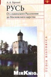 book Русь: От славянского Расселения до Московского царства