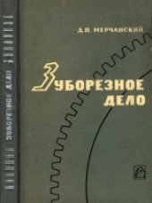 book Зуборезное дело
