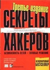 book Безопасность сетей - готовые решения