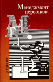 book Менеджмент персонала