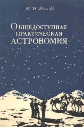 book Общедоступная практическая астрономия