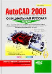 book AutoCAD 2009: официальная русская версия. Эффективный самоучитель