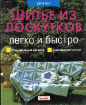 book Шитьё из лоскутков. Легко и быстро