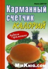 book Карманный счетчик калорий. Худеем грамотно