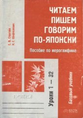 book Читаем, пишем, говорим по-японски. Пособие по иероглифике. Прописи. Уроки 1-32