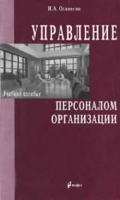 book Управление персоналом организации