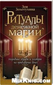 book Ритуалы денежной магии