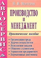 book Автосервис. Производство и менеджмент: Практическое пособие. - 2-е изд., изм. и доп