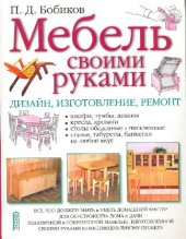 book Мебель своими руками. Дизайн, изготовление, ремонт