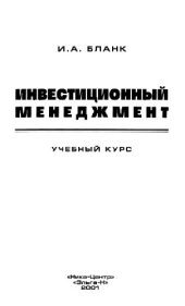 book Инвестиционный менеджмент