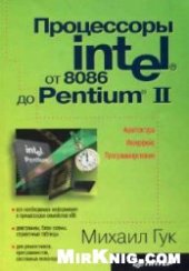 book Процессоры Intel: от 8086 до Pentium II