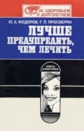 book Лучше предупредить, чем лечить. Советы стоматолога
