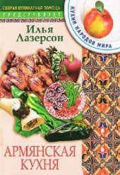 book Армянская кухня. Кухни народов мира