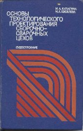 book Основы технологического проектирования сборочно-сварочных цехов