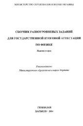 book Сборник разноуровневых заданий для государственной итоговой аттестации по физике