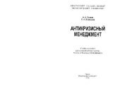 book Антикризисный менеджмент