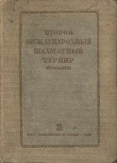 book Второй международный шахматный турнир, Москва, 1935г