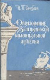 book Образование Венецианской колониальной империи