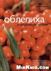 book Облепиха в натуральном питании