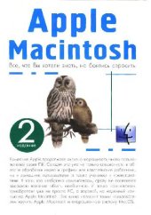 book Apple Macintosh. Все, что Вы хотели знать, но боялись спросить