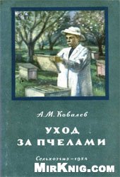 book Уход за пчелами