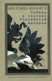 book Сибирь в составе Российской империи