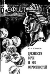 book Древности Сочи и его окрестностей.