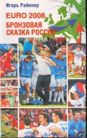 book EURO 2008 бронзовая сказка России