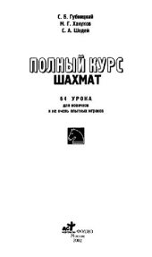 book Полный курс шахмат: 64 урока для новичков и не очень опытных игроков