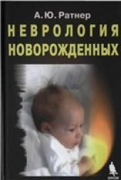 book Неврология новорожденных. Острый период и поздние осложнения