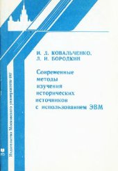 book Современные методы изучения исторических источников с использованием ЭВМ (учебное пособие)