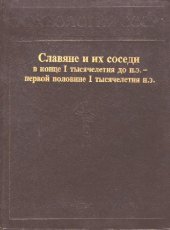 book Славяне и их соседи в конце I тыс. до н.э. - пер. пол. I тыс. н.э