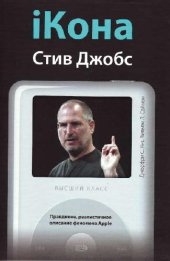 book iКона. Стив Джобс