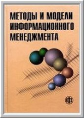 book Методы и модели информационного менеджмента: учеб. пособие