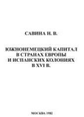 book Южнонемецкий капитал в странах Европы и испанских колониях в XVI в.