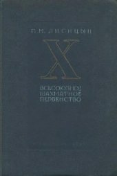 book Десятое всесоюзное шахматное первенство