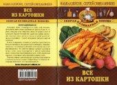 book Всё из картошки