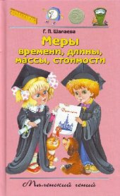 book Меры времени, длины, массы, стоимости