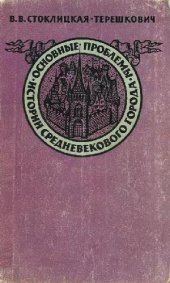 book Основные проблемы истории средневекового города X-XV веков