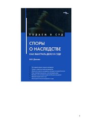 book Споры о наследстве. Как выиграть дело в суде?