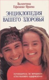 book Энциклопедия вашего здоровья. Путеводитель по методикам естественного оздоровления