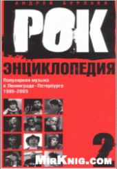 book Рок-Энциклопедия: Популярная музыка в Ленинграде-Петербурге. 1965-2005