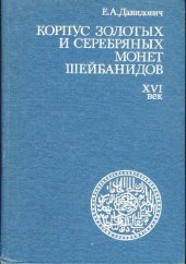 book Корпус золотых и серебряных монет Шейбанидов (ХVI век)