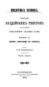 book С.Ф.Ольденбург - Сборник изображений 300 бурханов (по альбому Азиатского музея)