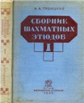 book Сборник шахматных этюдов