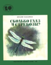 book Сколько глаз у стрекозы? . Для дошкольного возраста